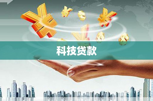 柯桥科技贷款
