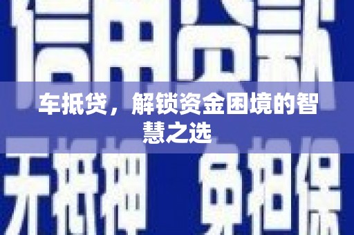 柯桥车抵贷，解锁资金困境的智慧之选