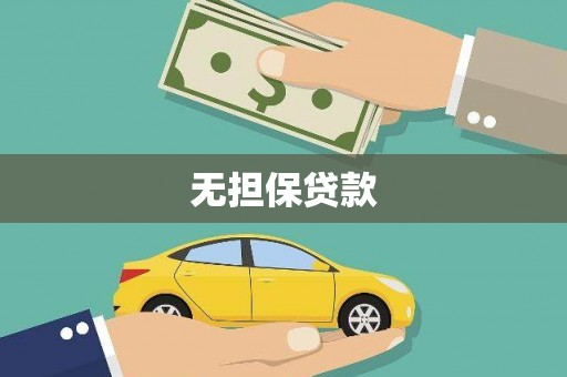 柯桥无担保贷款
