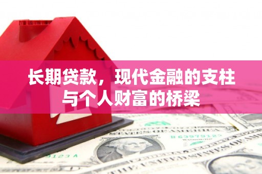 柯桥长期贷款，现代金融的支柱与个人财富的桥梁