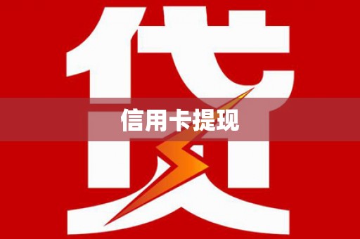 柯桥信用卡提现