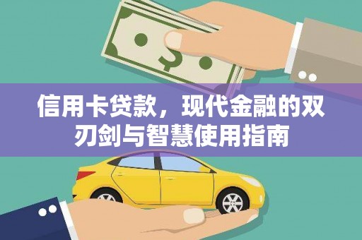 柯桥信用卡贷款，现代金融的双刃剑与智慧使用指南
