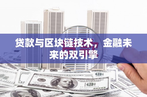柯桥贷款与区块链技术，金融未来的双引擎