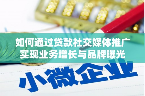 柯桥如何通过贷款社交媒体推广实现业务增长与品牌曝光