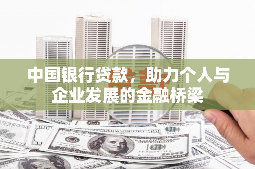 柯桥中国银行贷款，助力个人与企业发展的金融桥梁