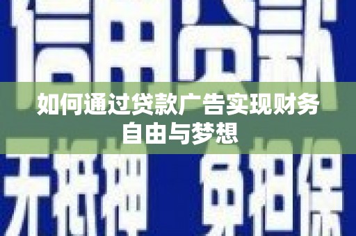 柯桥如何通过贷款广告实现财务自由与梦想