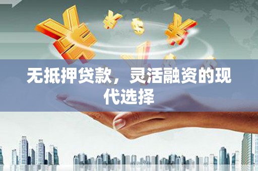 柯桥无抵押贷款，灵活融资的现代选择