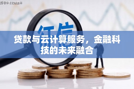 柯桥贷款与云计算服务，金融科技的未来融合