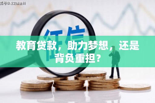 柯桥教育贷款，助力梦想，还是背负重担？