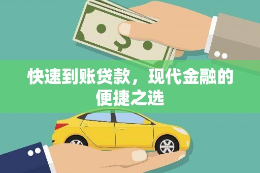 柯桥快速到账贷款，现代金融的便捷之选