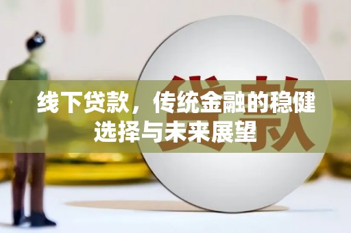 柯桥线下贷款，传统金融的稳健选择与未来展望
