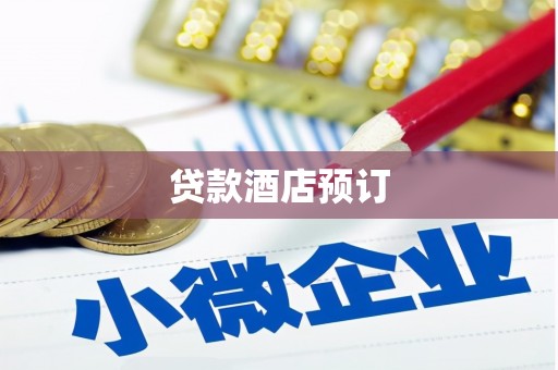 柯桥贷款酒店预订