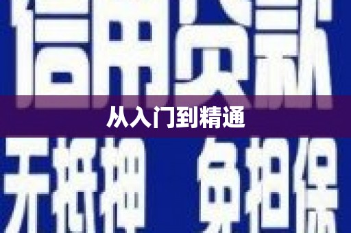 柯桥从入门到精通