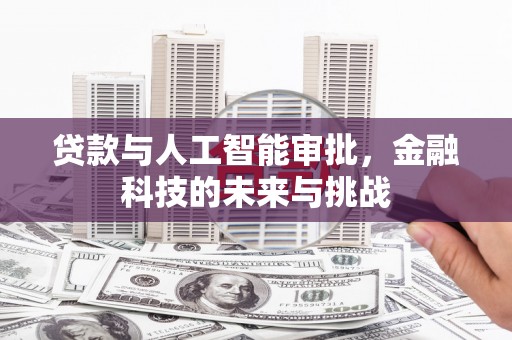 柯桥贷款与人工智能审批，金融科技的未来与挑战