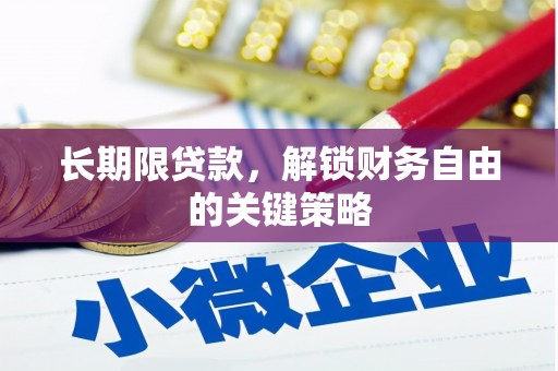 柯桥长期限贷款，解锁财务自由的关键策略