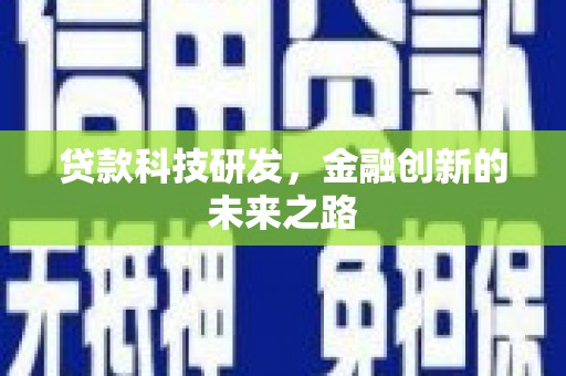 柯桥贷款科技研发，金融创新的未来之路