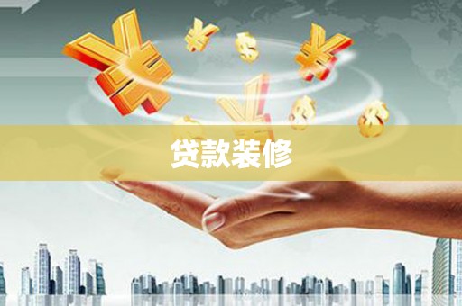柯桥贷款装修