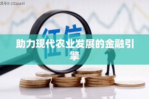柯桥助力现代农业发展的金融引擎