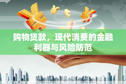 柯桥购物贷款，现代消费的金融利器与风险防范