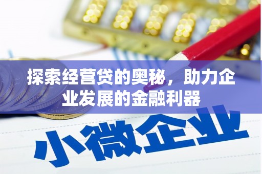 柯桥探索经营贷的奥秘，助力企业发展的金融利器