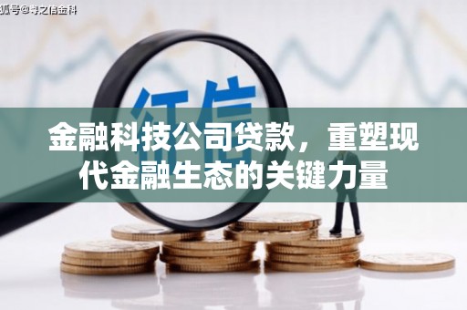 柯桥金融科技公司贷款，重塑现代金融生态的关键力量