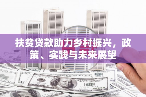 柯桥扶贫贷款助力乡村振兴，政策、实践与未来展望