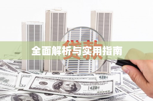 柯桥全面解析与实用指南