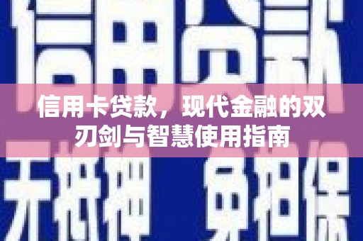 柯桥信用卡贷款，现代金融的双刃剑与智慧使用指南