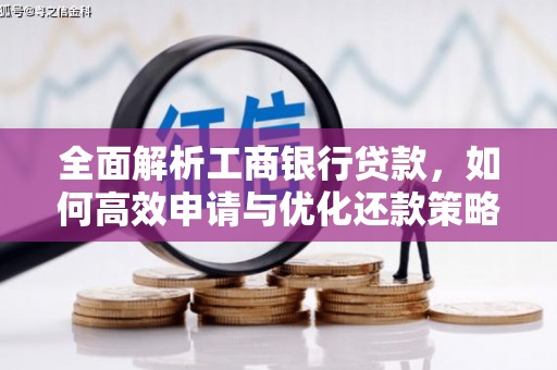 柯桥全面解析工商银行贷款，如何高效申请与优化还款策略