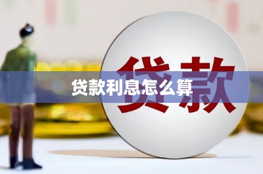 柯桥贷款利息怎么算
