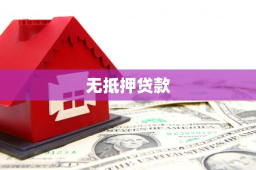 柯桥无抵押贷款