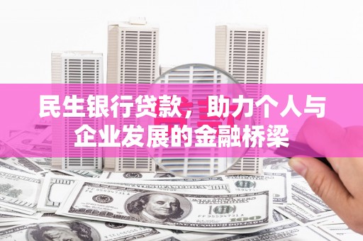 柯桥民生银行贷款，助力个人与企业发展的金融桥梁