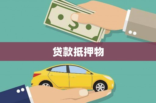 柯桥贷款抵押物