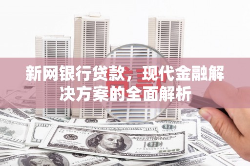 柯桥新网银行贷款，现代金融解决方案的全面解析