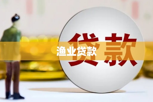 柯桥渔业贷款