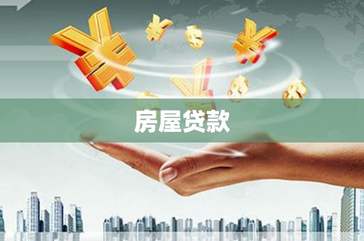 柯桥房屋贷款