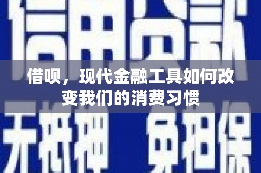 柯桥借呗，现代金融工具如何改变我们的消费习惯