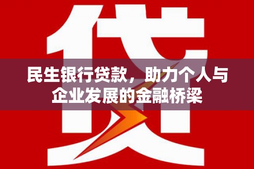 柯桥民生银行贷款，助力个人与企业发展的金融桥梁