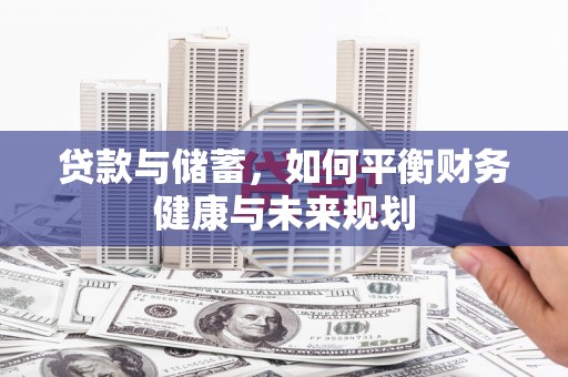 柯桥贷款与储蓄，如何平衡财务健康与未来规划