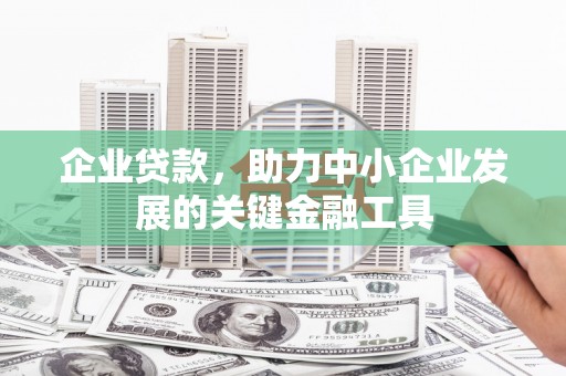 柯桥企业贷款，助力中小企业发展的关键金融工具