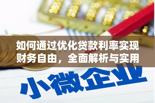 柯桥如何通过优化贷款利率实现财务自由，全面解析与实用策略