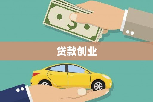 柯桥贷款创业