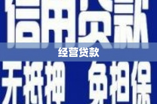 柯桥经营贷款