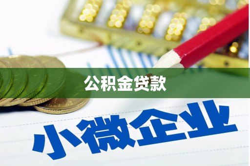柯桥公积金贷款
