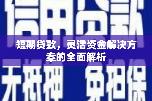 柯桥短期贷款，灵活资金解决方案的全面解析