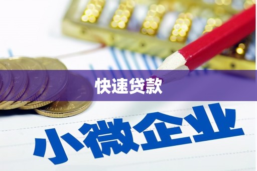 柯桥快速贷款