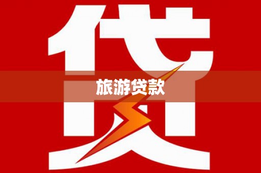 柯桥旅游贷款