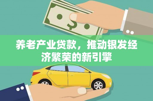 柯桥养老产业贷款，推动银发经济繁荣的新引擎