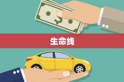 柯桥生命线