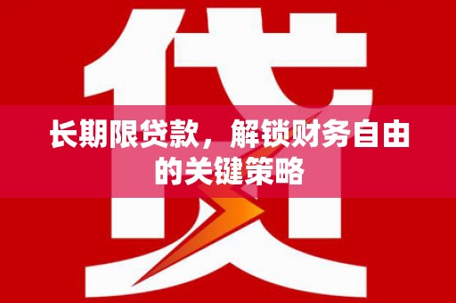 柯桥长期限贷款，解锁财务自由的关键策略